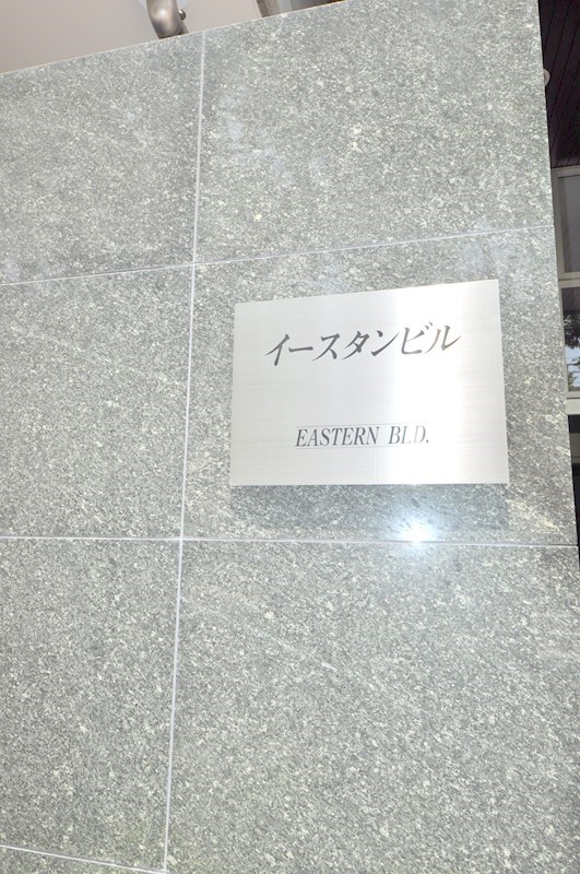 貸事務所　八尾市 本町2丁目　イースタンビル その他