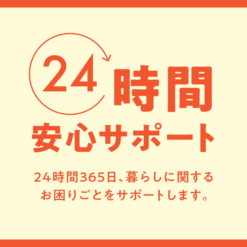 24時間安心サポート
