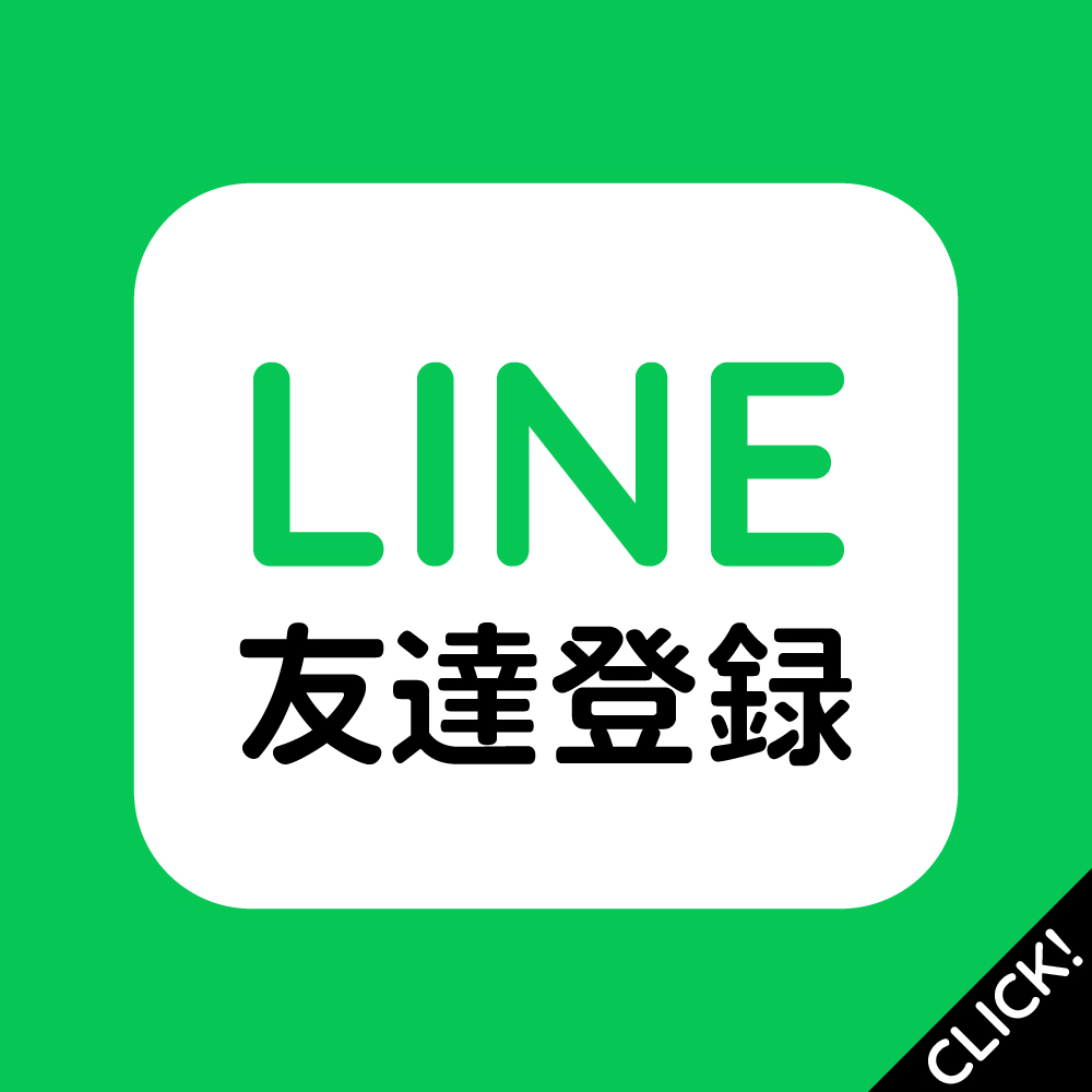 LINE友達登録