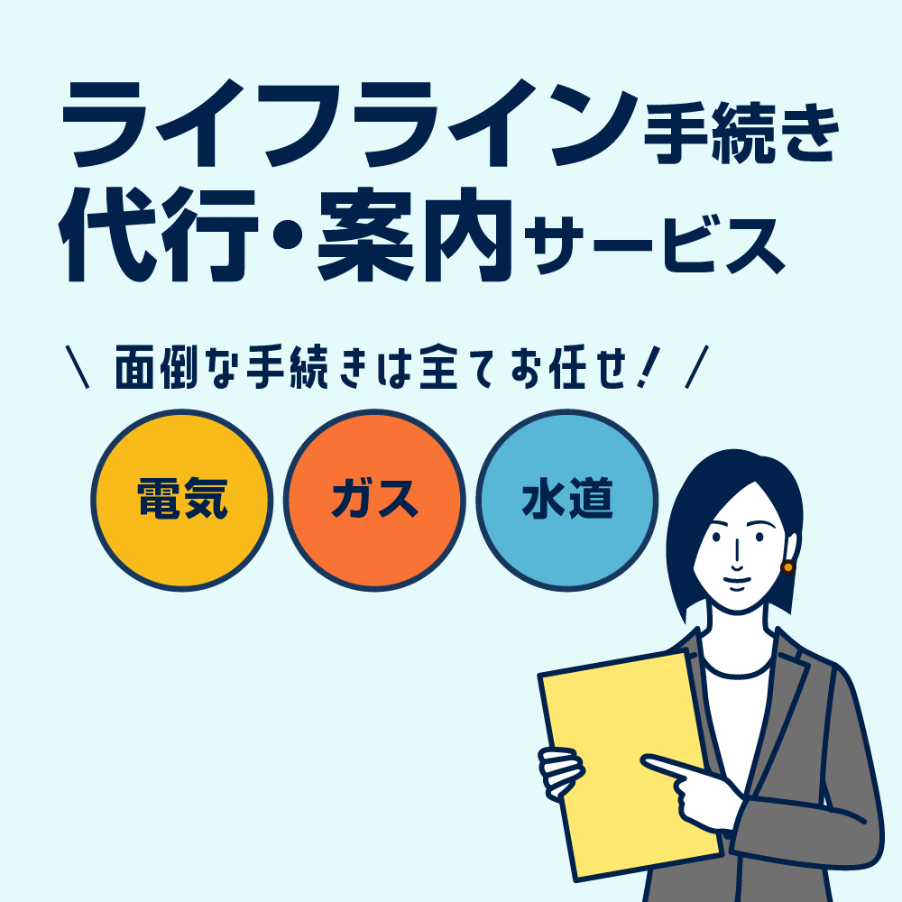 ライフライン手続き代行・案内サービス